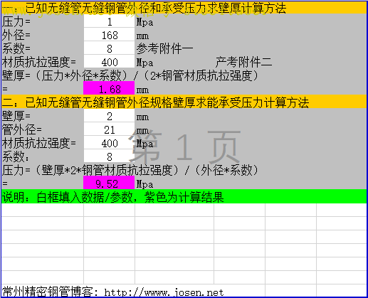 無縫鋼管壓力計算器