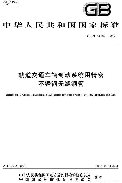 GB-T-34107-2017軌道交通車輛制動系統(tǒng)用精密不銹鋼無縫鋼管.webp.jpg