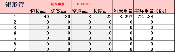 矩形管-理論重量自動生成EXCELL表