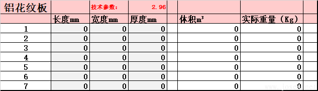 鋁花紋板-理論重量自動生成EXCELL表