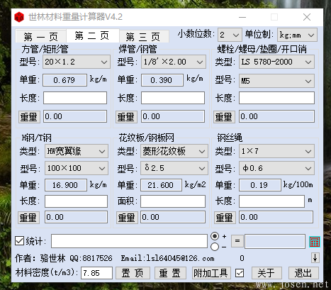 世林材料重量計(jì)算器V4.2 軟件界面-1.png