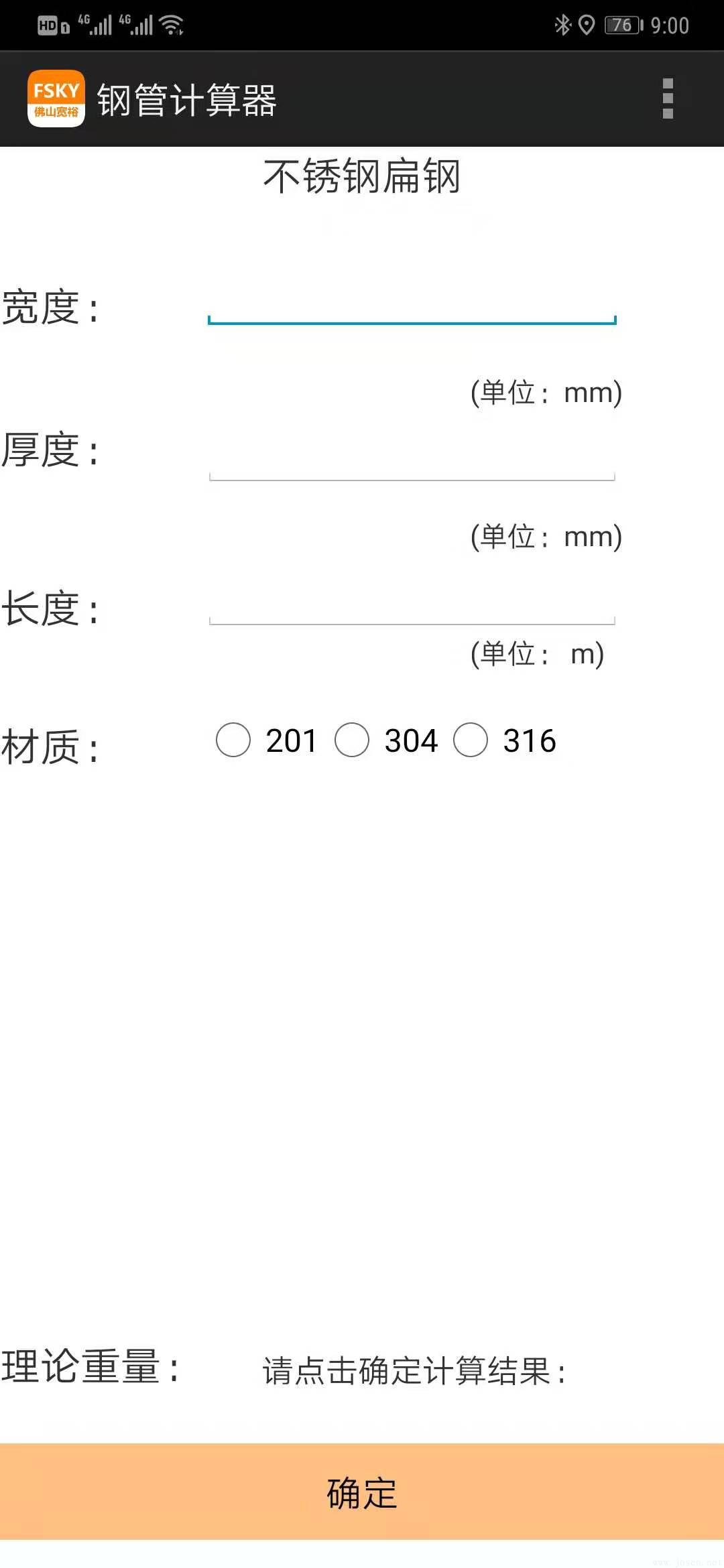 Android手機(jī)版-201-304-316-不銹鋼計(jì)算器-扁鋼.jpg