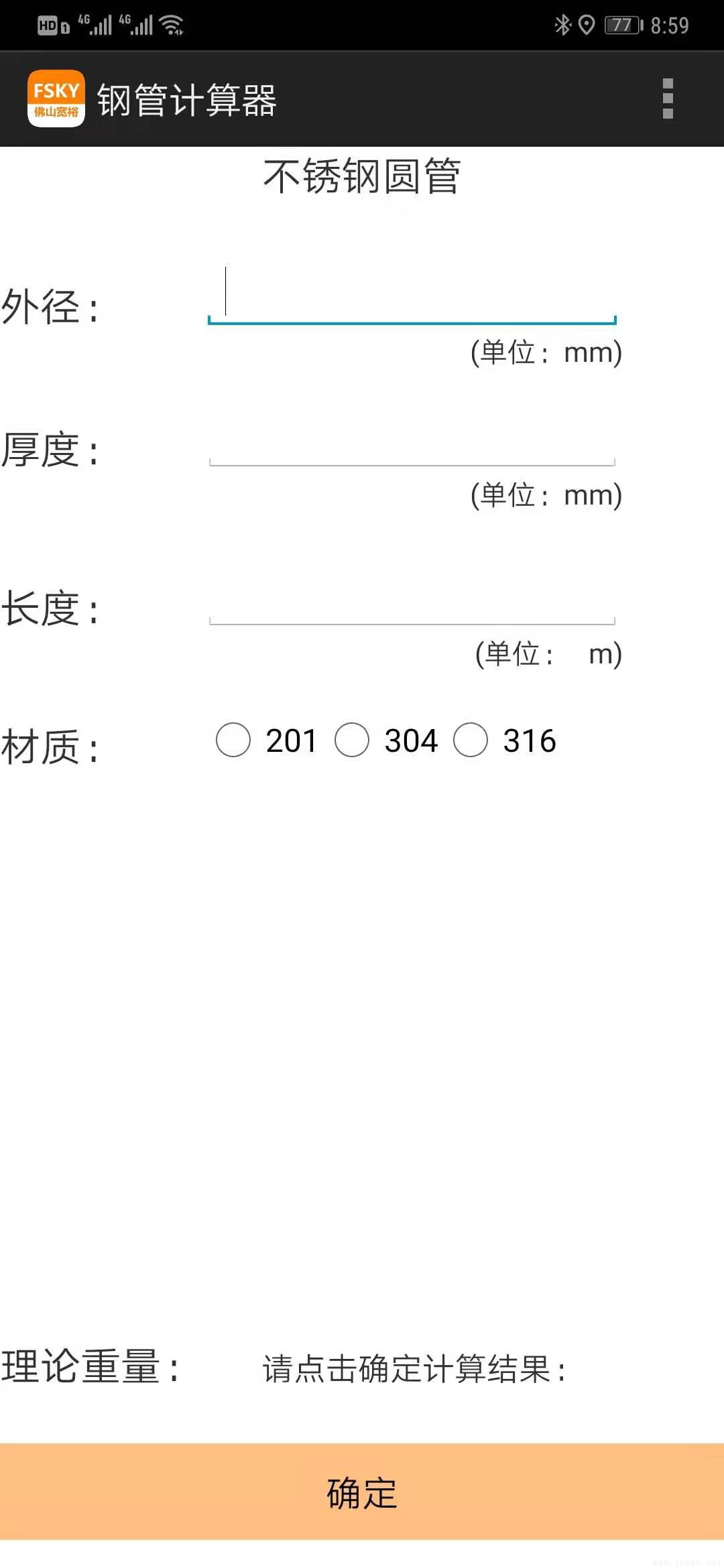 Android手機(jī)版-201-304-316-不銹鋼計(jì)算器-圓管.jpg