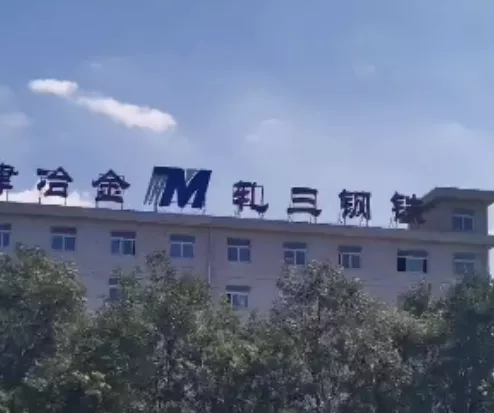 3、軋三鋼鐵9月17日停產(chǎn)退出-1.png
