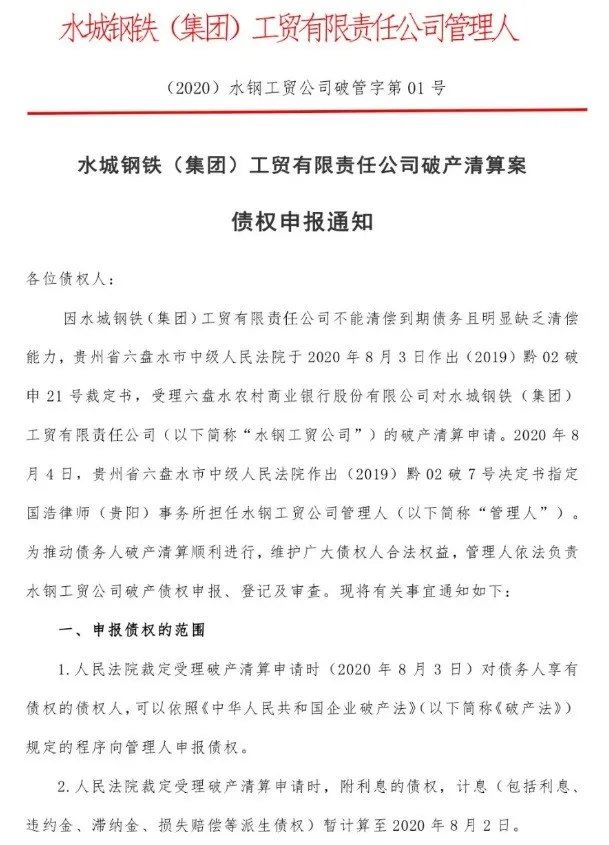 8、水城鋼鐵（集團(tuán)）工貿(mào)有限公司破.png